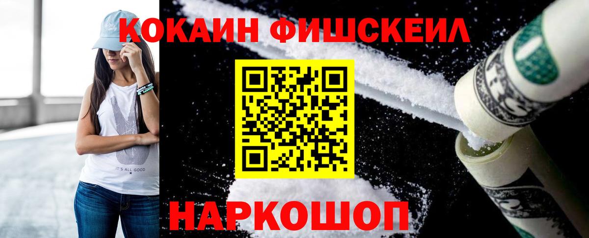 Cocaine FishScale  Вход с VPN  Кокаин Колумбийский  Саранск 